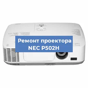 Замена системной платы на проекторе NEC P502H в Москве